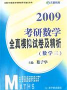 2009考研數(shù)學全真模擬試卷及精析 2009考研數(shù)學全真模擬試卷及精析
