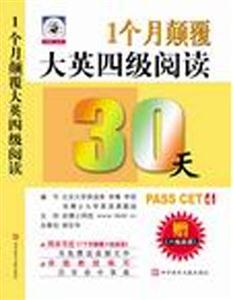 1個(gè)月顛覆大學(xué)英語(yǔ)四級(jí)閱讀 1個(gè)月顛覆大學(xué)英語(yǔ)四級(jí)閱讀