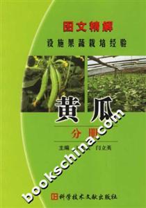 圖文精解設施果蔬栽培經(jīng)驗黃瓜分冊 圖文精解設施果蔬栽培經(jīng)驗黃瓜分冊