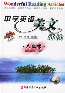 中學英語美文誦讀:八年級
