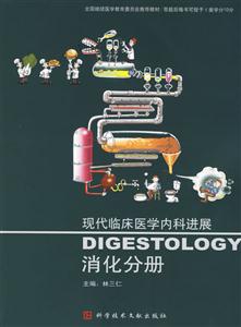 現(xiàn)代臨床醫(yī)學內(nèi)科進展消化分冊 現(xiàn)代臨床醫(yī)學內(nèi)科進展消化分冊
