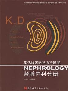 腎臟內(nèi)科分冊現(xiàn)代臨床醫(yī)學(xué)內(nèi)科進(jìn)展 腎臟內(nèi)科分冊現(xiàn)代臨床醫(yī)學(xué)內(nèi)科進(jìn)展