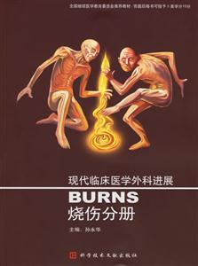 現(xiàn)代臨床醫(yī)學(xué)外科進(jìn)展:燒傷分冊(cè)