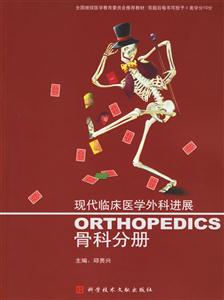 現(xiàn)代臨床醫(yī)學(xué)外科進(jìn)展骨科分冊(cè) 現(xiàn)代臨床醫(yī)學(xué)外科進(jìn)展骨科分冊(cè)