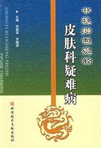 中醫(yī)辨證施治皮膚科疑難病 中醫(yī)辨證施治皮膚科疑難病