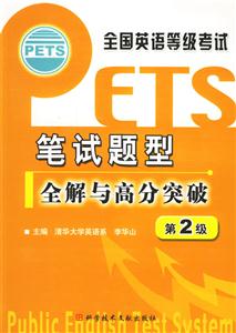 全國(guó)英語(yǔ)等級(jí)考試筆試題型全解與高分突破第2級(jí) 全國(guó)英語(yǔ)等級(jí)考試筆試題型全解與高分突破第2級(jí)