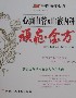 心腦血管及血液內(nèi)科頑癥金方 心腦血管及血液內(nèi)科頑癥金方