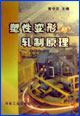 金屬塑性加工學(xué)――軋制理論與工藝 金屬塑性加工學(xué)――軋制理論與工藝