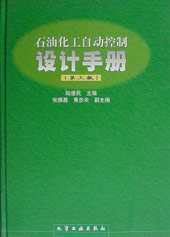石油化工自動(dòng)控制設(shè)計(jì)手冊 石油化工自動(dòng)控制設(shè)計(jì)手冊