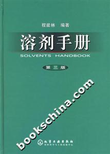 溶劑手冊(cè)