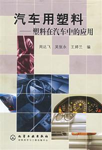 汽車用塑料塑料在汽車中的應(yīng)用 汽車用塑料塑料在汽車中的應(yīng)用
