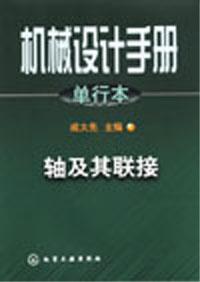 軸及其聯(lián)接 軸及其聯(lián)接