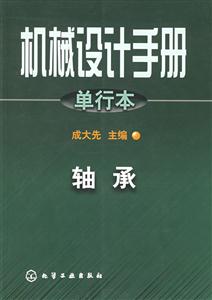 機械設(shè)計手冊單行本:軸承 機械設(shè)計手冊單行本:軸承