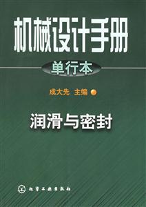 機(jī)械設(shè)計(jì)手冊(cè)單行本:潤(rùn)滑與密封 機(jī)械設(shè)計(jì)手冊(cè)單行本:潤(rùn)滑與密封