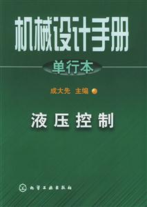 機械設計手冊單行本:液壓控制 機械設計手冊單行本:液壓控制