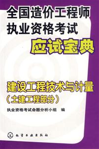 全國造價工程師執(zhí)業(yè)資格考試應(yīng)試寶典――建設(shè)工程技術(shù)與計量 全國造價工程師執(zhí)業(yè)資格考試應(yīng)試寶典――建設(shè)工程技術(shù)與計量