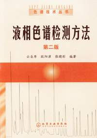 液相色譜檢測(cè)方法第二版