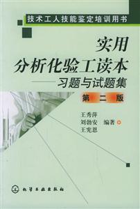 實用分析化驗工讀本――習(xí)題與試題集 實用分析化驗工讀本――習(xí)題與試題集