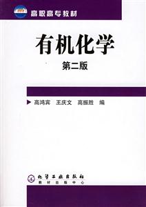 有機(jī)化學(xué)第二版/高職高專(zhuān)教材 有機(jī)化學(xué)第二版/高職高專(zhuān)教材