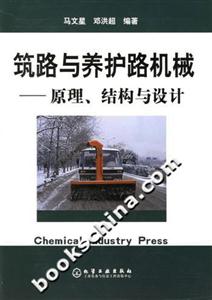 筑路與養護路機械:原理結構與設計 筑路與養護路機械:原理結構與設計