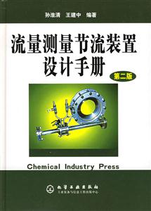 流量測量節(jié)流裝置設(shè)計手冊第二版 流量測量節(jié)流裝置設(shè)計手冊第二版