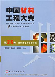 中國材料工程大典第26卷材料表征與檢測技術(shù) 中國材料工程大典第26卷材料表征與檢測技術(shù)