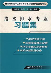 給水排水專業(yè)習(xí)題集/勘察設(shè)計(jì)注冊(cè)公用設(shè)備工程師 給水排水專業(yè)習(xí)題集/勘察設(shè)計(jì)注冊(cè)公用設(shè)備工程師