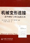 機(jī)械變形連接――新型鉚接與沖壓連接技術(shù) 機(jī)械變形連接――新型鉚接與沖壓連接技術(shù)