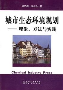 城市生態(tài)環(huán)境規(guī)劃理論、方法與實踐 城市生態(tài)環(huán)境規(guī)劃理論、方法與實踐