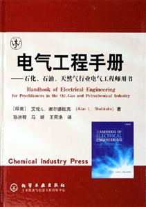 電氣工程手冊―石化、石油、天然氣行業電氣工程師用書