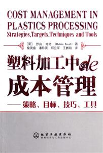 塑料加工中的成本管理策略、目標(biāo)、技巧、工具 塑料加工中的成本管理策略、目標(biāo)、技巧、工具