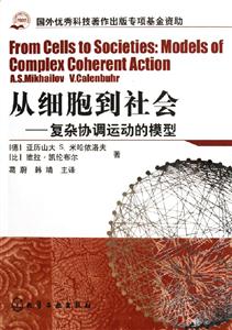 從細胞到社會――復雜協(xié)調運動的模型 從細胞到社會――復雜協(xié)調運動的模型