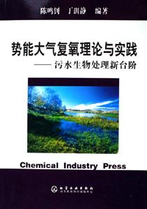 勢(shì)能大氣復(fù)氧理論與實(shí)踐污水生物處理新臺(tái)階 勢(shì)能大氣復(fù)氧理論與實(shí)踐污水生物處理新臺(tái)階