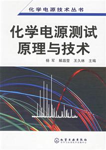 化學(xué)電源測(cè)試原理與技術(shù)化學(xué)電源技術(shù)叢書(shū) 化學(xué)電源測(cè)試原理與技術(shù)化學(xué)電源技術(shù)叢書(shū)