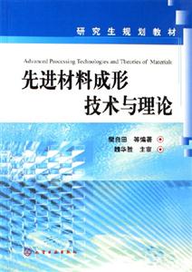 先進(jìn)材料成型技術(shù)及理論 先進(jìn)材料成型技術(shù)及理論