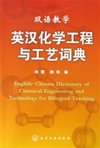 雙語(yǔ)教學(xué)英漢化學(xué)工程與工藝詞典 雙語(yǔ)教學(xué)英漢化學(xué)工程與工藝詞典