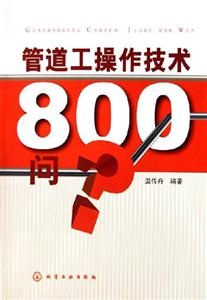 管道工操作技術(shù)800問 管道工操作技術(shù)800問