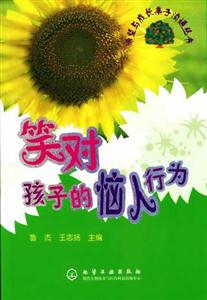 笑對(duì)孩子的惱人行為 笑對(duì)孩子的惱人行為