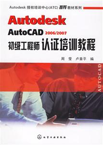 AUTODESKAUTOCAD2006/2007初級工程師認(rèn)證培訓(xùn)教程