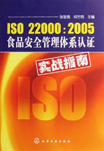 ISO220002005食品案例管理體系認(rèn)證實戰(zhàn)指南 ISO220002005食品案例管理體系認(rèn)證實戰(zhàn)指南