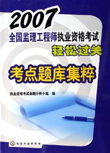 2007全國監(jiān)理工程師執(zhí)業(yè)資格考試輕松過關(guān)考點題庫集粹 2007全國監(jiān)理工程師執(zhí)業(yè)資格考試輕松過關(guān)考點題庫集粹