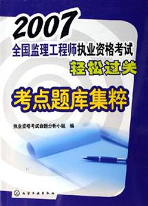 2007考點題庫集粹全國監理工程師執業資格考試輕松過關 2007考點題庫集粹全國監理工程師執業資格考試輕松過關