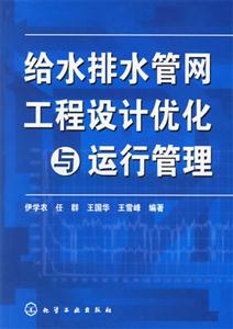 給水排水管網工程設計優化與運行管理 給水排水管網工程設計優化與運行管理