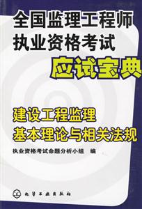 全國(guó)監(jiān)理工程師執(zhí)業(yè)資格考試應(yīng)試寶典建設(shè)工程監(jiān)理基本理論與相關(guān)法規(guī) 全國(guó)監(jiān)理工程師執(zhí)業(yè)資格考試應(yīng)試寶典建設(shè)工程監(jiān)理基本理論與相關(guān)法規(guī)