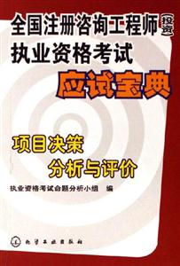 全國注冊(cè)咨詢工程師執(zhí)業(yè)資格考試應(yīng)試寶殿項(xiàng)目決策分析一評(píng)價(jià) 全國注冊(cè)咨詢工程師執(zhí)業(yè)資格考試應(yīng)試寶殿項(xiàng)目決策分析一評(píng)價(jià)