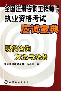現(xiàn)代咨詢方法與實務(wù)全國注冊咨詢工程師執(zhí)業(yè)資格考試應(yīng)試寶典 現(xiàn)代咨詢方法與實務(wù)全國注冊咨詢工程師執(zhí)業(yè)資格考試應(yīng)試寶典