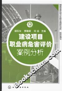 建設(shè)項(xiàng)目職業(yè)病危害評價(jià)案例分析 建設(shè)項(xiàng)目職業(yè)病危害評價(jià)案例分析