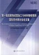 第一屆高聚物成型加工與材料物性預(yù)測國際學(xué)術(shù)研討會(huì)論文集 第一屆高聚物成型加工與材料物性預(yù)測國際學(xué)術(shù)研討會(huì)論文集