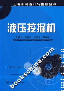液壓挖掘機工程機械設(shè)計與維修叢書 液壓挖掘機工程機械設(shè)計與維修叢書