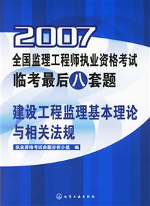 建設(shè)工程監(jiān)理基本理論與相關(guān)法規(guī)2007全國監(jiān)理工程師執(zhí)業(yè)資格考試臨考最后八套題 建設(shè)工程監(jiān)理基本理論與相關(guān)法規(guī)2007全國監(jiān)理工程師執(zhí)業(yè)資格考試臨考最后八套題